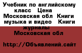 Учебник по английскому 7 класс › Цена ­ 650 - Московская обл. Книги, музыка и видео » Книги, журналы   . Московская обл.